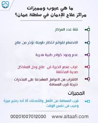 عيوب ومميزات علاج الادمان في مراكز علاج الادمان في سلطنة عمان unic