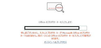 Office初回起動時 正しいプロダクトキーを入力してもofficeのプロダクトキーでないと表示される マイクロソフト コミュニティ