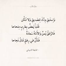 شعر النابغة الذبياني واستبق ودك للصديق ولا تكن عالم الأدب Arabic Quotes Arabic Love Quotes Arabic Poetry