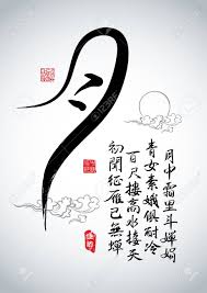 Chinese Greeting Calligraphy For Mid Autumn Festival Poem Of Royalty Free Cliparts Vectors And Stock Illustration Image 31059977