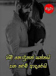 Sinhala sms, good night, good morning sms, new year wishes sms sinhala, sinhala joke sms, birth day sms, nisadas, sinhala quotes, vesak sms, sri lanka sms messages, sinhala popular sms, adara sms ,upandina suba pathum, vihilu sms, sinhala love sms, sinhala insult sms, sinhala 18 sms, birthday wish sms sinhala, sinhala good morning sms, love sms sinhala, jokes sinhala sms, sinhala funny sms. Love Stanza Adara Nisades Home Facebook