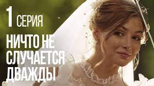 Список и график выхода серий, описание и рейтинг на myshows.me. Nichto Ne Sluchaetsya Dvazhdy Seriya 1 2019 God Youtube