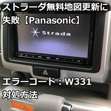 ストラーダ無料地図更新に失敗 Panasonic エラーコード W331対処方法 爺キンの趣味部屋