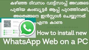 How To Install Whatsapp Web On Pc Malayalam Youtube
