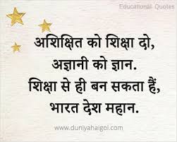 Teachers day special thoughts in hindi. Hindi Quotes On Education à¤¶ à¤• à¤· à¤ªà¤° à¤¹ à¤¦ à¤• à¤Ÿ à¤¸