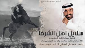 جديد غزاي بن سحاب شيلة مطير سلايل اهل الشرفا كلمات محمد علي الديحاني Youtube
