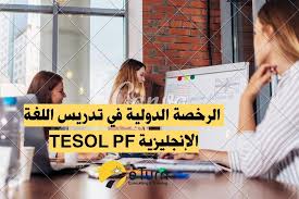 مجلس Eturn الدولي يعلن عن دورات تدريبية للحصول على الرخصة الدولية في تدريس اللغة الإنجليزية القبة نيوز