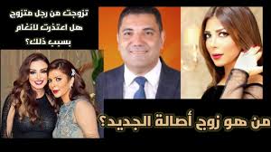 Facebook gives people the power to share and makes the world more open and. Ù…ØªØ²ÙˆØ¬ ÙˆÙŠØµØºØ±Ù‡Ø§ Ø³Ù† Ø§ Ù…Ù† Ù‡Ùˆ Ø§Ù„Ù†Ø§Ø¦Ø¨ Ø£Ø­Ù…Ø¯ Ø¹Ø¨Ø¯ Ø§Ù„Ù…Ø¬ÙŠØ¯ Ø²ÙˆØ¬ Ø£ØµØ§Ù„Ø© Ø§Ù„Ø¬Ø¯ÙŠØ¯ ÙˆÙ‡Ù„ Ù‡Ø°Ø§ Ø³Ø¨Ø¨ Ø§Ø¹ØªØ°Ø§Ø±Ù‡Ø§ Ù„Ø£Ù†ØºØ§Ù… Youtube