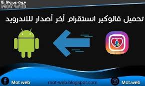 تحميل فالوكير انستقرام أخر أصدار 2021 للاندرويد in 2021 bmw logo vehicle logos instagram