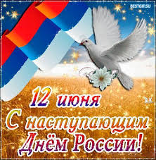 Красивые анимационные картинки день россии, gif открытки для поздравления с праздником. S Nastupayushim Dnem Rossii Pozdravitelnye Otkrytki Den Rossii Animacionnye Blestyashie Kartinki Gif