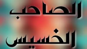 حالات واتس أب فاجره أوي عن الصحاب الصاحب الخسيس Youtube