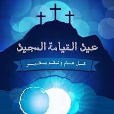 مسجات عيد الفصح المجيد مع تعبيرات جديدة للتهاني بالقيامة مجموعة رسائل عيد القيامة المجيد 2021 احلى كلمات و عبارات معايدة عشان تهني باروع مسجات موبايل. ØµÙˆØ± ØªÙ‡Ù†Ø¦Ø© Ø¹ÙŠØ¯ Ø§Ù„Ù‚ÙŠØ§Ù…Ø© 2021 Ø¨Ø·Ø§Ù‚Ø§Øª ØªÙ‡Ù†Ø¦Ø© Ø¨Ù…Ù†Ø§Ø³Ø¨Ø© Ø¹ÙŠØ¯ Ø§Ù„Ù‚ÙŠØ§Ù…Ø© Ø§Ù„Ù…Ø¬ÙŠØ¯ Ø¯Ù„ÙŠÙ„ Ø§Ù„ÙˆØ·Ù†
