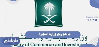 علنت وزارة التجارة والصناعة إغلاق 72 محلاً تجاريا لمخالفتها القانون رقم 10 /1979 والمتعلق بالإشراف على السلع والخدمات المذكورة بعد ضبط عدد من المحال تخالف القانون. Ù…Ø§ Ù‡Ùˆ Ø±Ù‚Ù… ÙˆØ²Ø§Ø±Ø© Ø§Ù„ØªØ¬Ø§Ø±Ø© Ø·Ù…Ø§Ø·Ù…