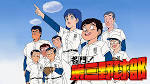 名門！第三野球部