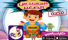قصة قصيرة عن المهن للاطفال قصة صناع الحياة تطبيق حكايات بالعربي character fictional characters mario characters