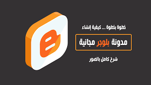 كيفية إنشاء مدونة بلوجر مجانية شرح الخطوات بالصور 2020 الرابحون