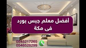 معلم جبس مكه أفضل معلم جبس بمكة المكرمة 0565611996 جبس بورد Youtube