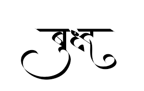 Write Your Text In Hindi Or Marathi Calligraphy By Pravinjadhav Fiverr Great in marathi slogan ideas inc list of the top sayings, phrases, taglines & names with picture examples. text in hindi or marathi calligraphy