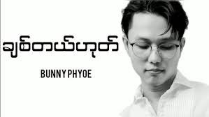 မစွန့်လွှတ်နိုင်သေးဘူး