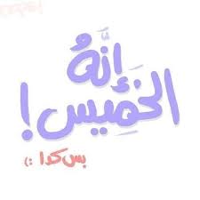 إنه الخميس good morning texts funny arabic quotes quotable quotes