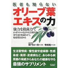 ヨドバシ Com 医者も知らないオリーブ葉エキスの力 単行本 通販 全品無料配達