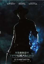 ковбои против пришельцев Cowboys Aliens 2011 смотреть онлайн Kovboi Protiv Prishelcev Film 2011 Podrobnaya Informaciya Cowboys Aliens