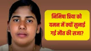 Indian Nurse Death Penalty in Yemen Indian Government promised to help who  is  .......पापी की फटफटी  के कातिल चके की लेटेस्ट महिला ग्राहक = बोनी श्रीमती संगीता उर्फ़  .......  Priya will be executed in a month | सिर्फ एक महीने में  .......पापी की फटफटी  के कातिल चके की लेटेस्ट महिला ग्राहक = बोनी श्रीमती संगीता उर्फ़  .......  प्रिया को हो सकती है