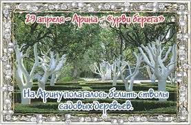 Государственные праздники россии, международные, профессиональные и церковные праздники по православному календарю. Narodnye Primety Tradicii I Obryady Na 29 Aprelya Telegraf