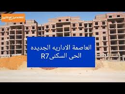 والقطاع الثاني (cp 02)، ويُعد هذا القطاع مركزًا رئيسًا للأنشطة الثقافية والترفيهية. Ø¬ÙˆÙ„Ù‡ Ø¨Ù…Ù†Ø·Ù‚Ø© R7 Ø¨Ø§Ù„Ø¹Ø§ØµÙ…Ù‡ Ø§Ù„Ø§Ø¯Ø§Ø±ÙŠÙ‡ Ø§Ù„Ø¬Ø¯ÙŠØ¯Ù‡ Youtube