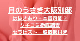 月のうさぎ大阪別邸】で抜きあり調査【京橋】香月弥生は本番可能なのか？【抜けるセラピスト一覧】 – メンエス怪獣のメンズエステ中毒ブログ