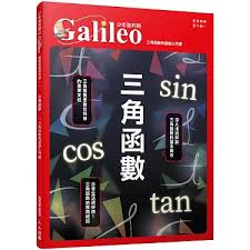 博客來-三角函數：三角函數的基礎入門書少年伽利略2