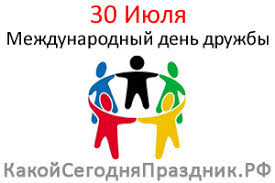 Нам необходимо внимание, забота, сочувствие, понимание. Mezhdunarodnyj Den Druzhby International Day Of Friendship 30 Iyulya Kakoj Segodnya Prazdnik Rf