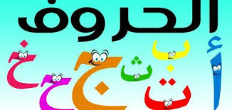 كيفية تعليم اللغة العربية للاطفال بالطرق والخطوات معلومة ثقافية
