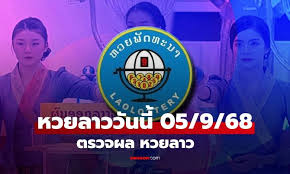 ผลหวยลาวล่าสุด: สรุปผลและรายละเอียดรางวัล (กันยายน 2568) - Imagen principal del artículo