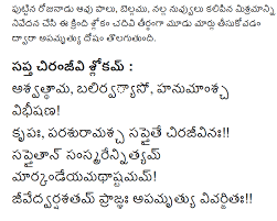 Sapta Chiranjeevi Stotram In Telugu Hindu Mantras Devotional Quotes Vedic Mantras
