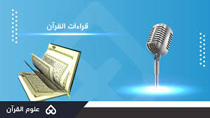 قراءات القرآن (1):موقع إذاعة صوت الهدى