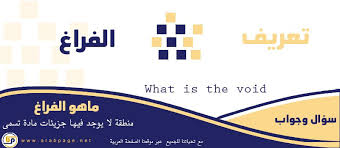 منطقة لا يوجد فيها جزيئات مادة تسمى تعريف الفراغ Tech Company Logos Company Logo Logos