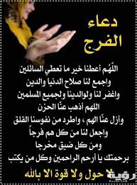 اللهم اغفر له وارحمه واعف عنه وعافه وأكرم نزله ووسع مدخله، واغسله بماءٍ وثلجٍ وبَرَد، ونَقِّهِ من. Ø§Ø¬Ù…Ù„ 250 Ø¯Ø¹Ø§Ø¡ Ø§Ù„ÙØ±Ø¬ Ù…ÙƒØªÙˆØ¨ 2022 Ø§Ø¯Ø¹ÙŠØ© Ù„Ù„ÙØ±Ø¬ ÙˆØ§Ù„Ù‡Ù… Ù…ÙˆÙ‚Ø¹ Ø±Ø¤ÙŠØ©
