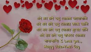Birthday Wishes For Boyfriend Romantic In Bengali Happy Valentine Day Bangla Sms Quotes And Pictures 2019 Happy Valentine Happy Valentines Day Love Sms
