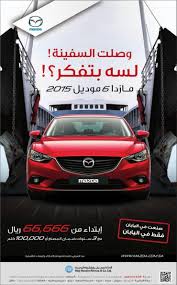 عروض مازدا 6 موديل 2015 Mazda Offers من الحاج حسين رضا عروض السيارات