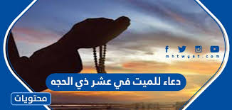 دعاء للميت في يوم عرفه. Ø¯Ø¹Ø§Ø¡ Ù„Ù„Ù…ÙŠØª ÙÙŠ Ø¹Ø´Ø± Ø°ÙŠ Ø§Ù„Ø­Ø¬Ø© Ù…ÙˆÙ‚Ø¹ Ù…Ø­ØªÙˆÙŠØ§Øª