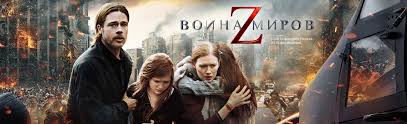 война миров Z 2 смотреть фильм полностью на русском Film Vojna Mirov Z 2013 Opisanie Soderzhanie Interesnye Fakty I Mnogoe Drugoe O Filme