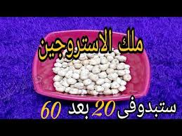 ملعقة يوميا بعد سن الـ 50 تشد البشرة من العمق تنحت الجسم تزيل التجاعيد وستبدين فى ال 20 من عمرك youtube in 2021 healty food alternative remedies health