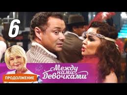 между нами девочками 2 сезон 5 серия смотреть онлайн Mezhdu Nami Devochkami Prodolzhenie 2019 Smotret Film Onlajn V Horoshem Kachestve Besplatno