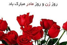 زن ها فریب کارترینند … همه چیزشان را پنهان می کنند. ØªØ¨Ø±ÛŒÚ© Ø±ÙˆØ² Ù…Ø§Ø¯Ø± Ùˆ Ø±ÙˆØ² Ø²Ù† Ù¾ÛŒØ§Ù…Ú© ØªØ¨Ø±ÛŒÚ© Ø±ÙˆØ² Ù…Ø§Ø¯Ø± Ùˆ Ø±ÙˆØ² Ø²Ù† Ùˆ Ø¹Ú©Ø³ Ù†ÙˆØ´ØªÙ‡