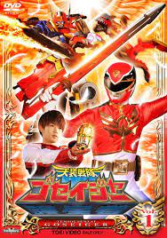 amazon co jp スーパー戦隊シリーズ 天装戦隊ゴセイジャー vol 1 dvd dvd ブルーレイ 千葉雄大 さとう里香 浜尾京介 にわみきほ 小野健斗 山田ルイ53世 スーパー戦隊 千葉 雄大 ゴセイジャー