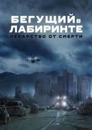 смотреть онлайн фильм бегущий в лабиринте 3 в хорошем качестве Begushij V Labirinte 3 2017 Polnyj Film Smotret Onlajn Movies Movie Posters Lockscreen