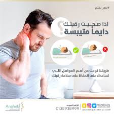 ألم الرقبة شكوى عامة قد تتشنج عضلات الرقبة من الوضعية الخاطئة سواء كانت بسبب انحنائك على الكمبيوتر أو تحدب ظهرك على مكتب العمل نسعد بإستقبال إستفساراتك