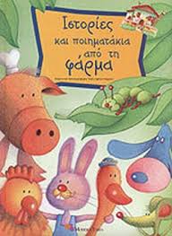 Η φάρμα ρίχνει αυλαία αυτή την εβδομάδα με τον ημιτελικό και τον τελικό του ελληνικού ριάλιτι επιβίωσης. Istories Kai Poihmatakia Apo Th Farma Mignani Maria Agnese