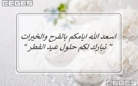 Every eid, you are the owner of my heart every eid, my happiness with you will start. Ø±Ø³Ø§Ø¦Ù„ Ø¹ÙŠØ¯ Ø§Ù„ÙØ·Ø± 2021 Ø£Ø±Ø³Ù„ Ø§Ù„Ø¢Ù† Ø§Ø¬Ù…Ù„ Ù…Ø³Ø¬Ø§Øª Ø§Ù„Ø¹ÙŠØ¯ Ø§Ù„ÙØ·Ø± 1442 Ù„Ù„Ø£ØµØ¯Ù‚Ø§Ø¡ Ù„Ù„Ø£Ø­Ø¨Ø§Ø¨ Ù„Ù„Ø£Ù‚Ø§Ø±Ø¨ Ù‚ØµÙŠØ±Ø© ÙˆØ·ÙˆÙŠÙ„Ø© Ø³ÙŠ Ø¬ÙŠ Ø§Ù„Ø¹Ø±Ø¨ÙŠØ©